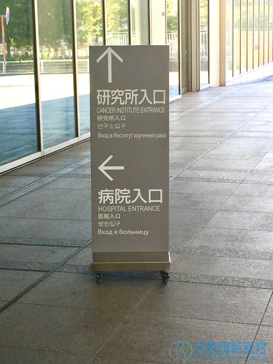 日本癌症研究会有明病院